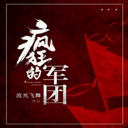 疯狂的军团-流光飞舞-幻想工场，播音兔汉三，播音得水