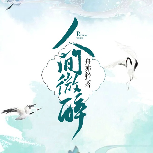 人间微醉