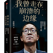 我曾走在崩溃的边缘：俞敏洪亲笔自述|熬不下去时一定要读-俞敏洪-凯丰讲书