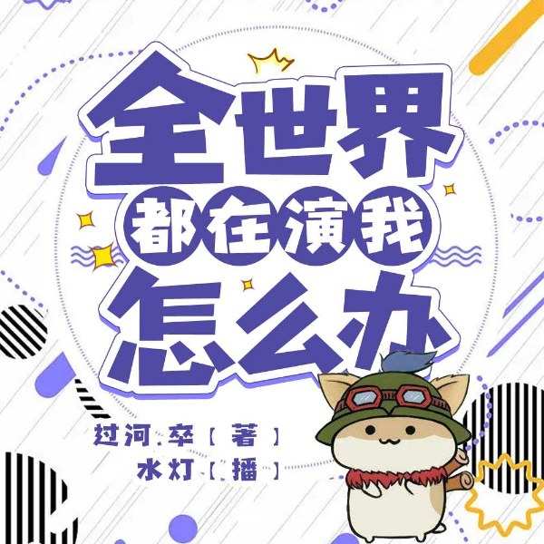 全世界都在演我怎么办