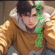 必須戀愛系統-佚名-主播申慧妮