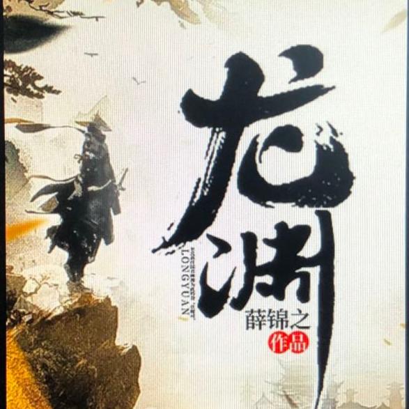 龙渊-佚名-主播清风悠悠
