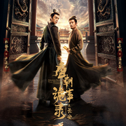 唐朝诡事录全三部|影视原著|关彦之工作室-魏风华-关彦之