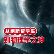 从剑桥留学生到物理学之神-小酷听书-小酷说书