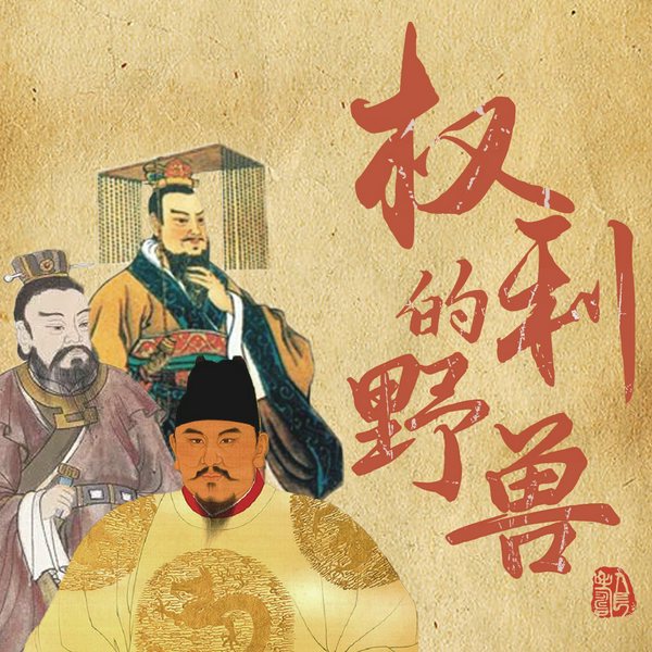 权利的野兽:中国古代皇帝传|权斗秘闻|民间传说