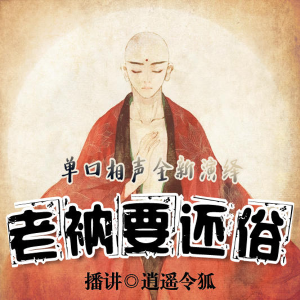 老衲要还俗