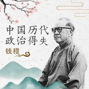 中国历代政治得失-佚名-旭思读书君