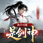 我不可能是剑神|起点大神作品|无敌流|穿越|无厘头|精品多人剧-裴不了-小小天001