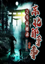 东北邪乎事之马家|秘录-佚名-清遙凌风