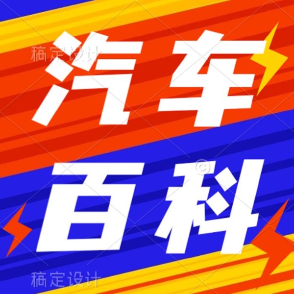 汽车百科
