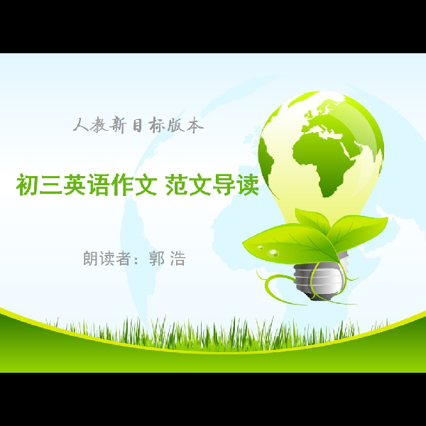 人教新目标初三英语作文分单元导读