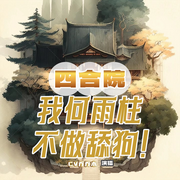 四合院：我何雨柱不做舔狗！|多播|重生|系统|四合院-佚名-CV乔乔木