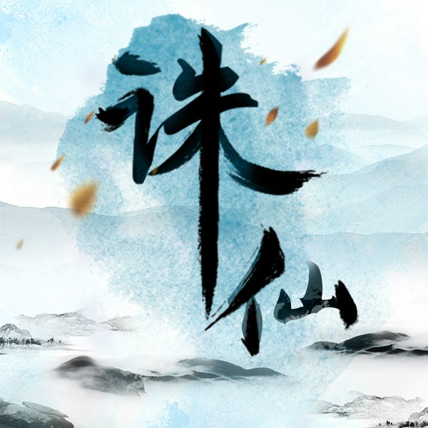 诛仙|粤语版