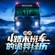 4路末班车|轻悬疑风|悬念不断|完结--能能ASMR收容所，喜马拉雅