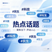 热点话题--仓驿的小屋