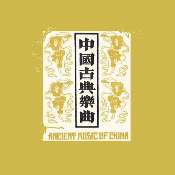 中國古典樂曲