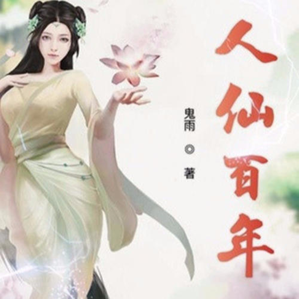 人仙百年|仙帝重生在民国重新修仙返回巅峰