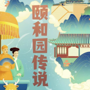 颐和园传说--拾遗听69-佚名