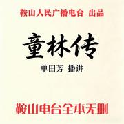童林传|单田芳-佚名-鞍山广播评书，单田芳
