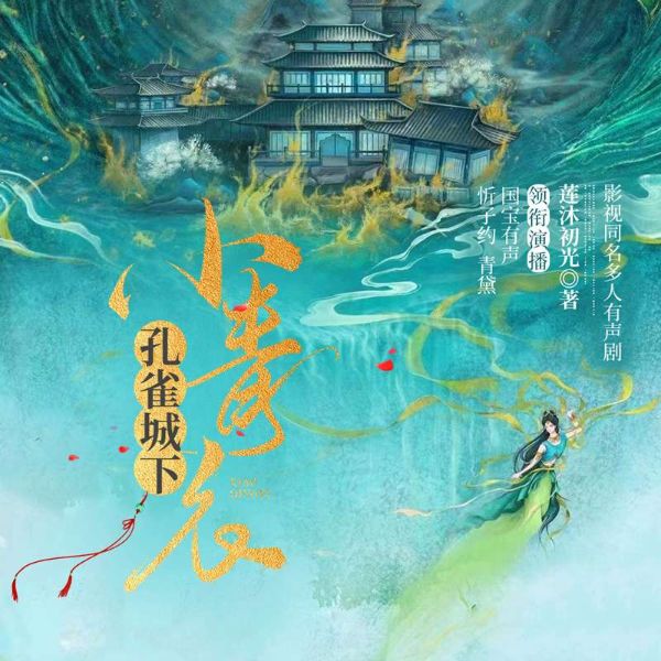 孔雀城下小青衣(同名影视原著小说多人剧)