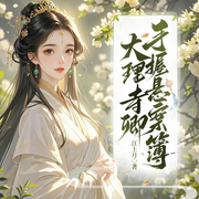 大理寺卿手握悬案簿|古言|探案|女强|多人有声剧-江上月-cv长风