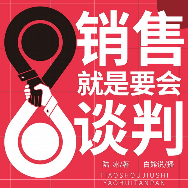 销售就是要会谈判：谈判心理和谈判技巧的双修进阶课