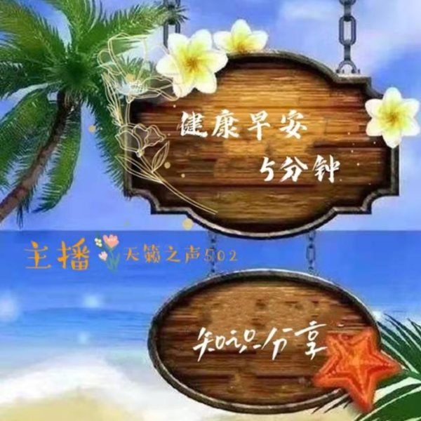 健康早安5分钟