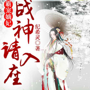 霸宠嫡妃，战神请入座-佚名-先森文学