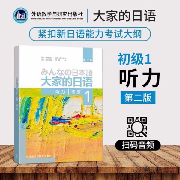大家的日语初级1听力(第二版)