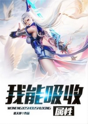 我能吸收属性-佚名-主播逝水流痕