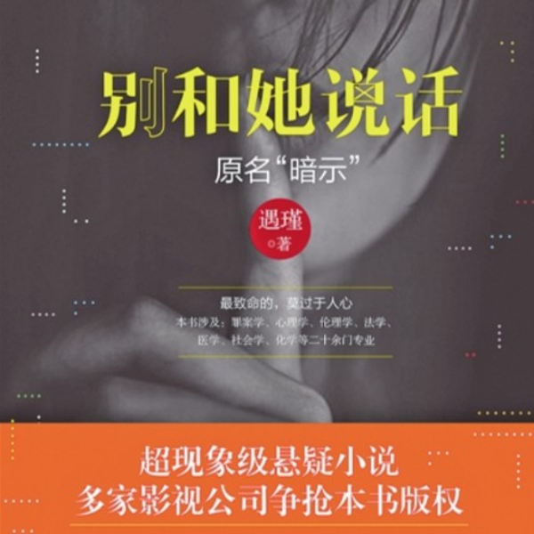 别和她说话