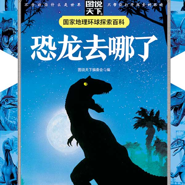 儿童百科全书：恐龙去哪了