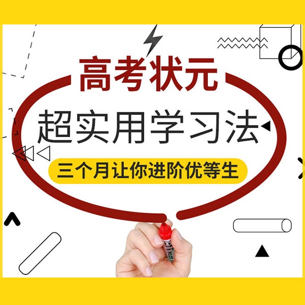 高考状元超实用学习法：三个月让你进阶优等生