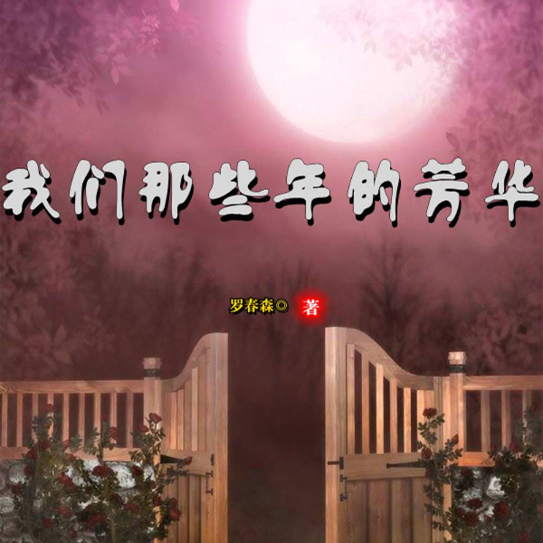 我们那些年的芳华|一代人的知青爱情与人生命运