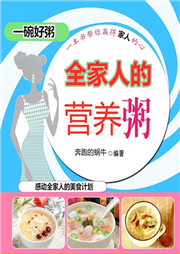 全家人的营养粥-徐慧霞-天琪热播剧场
