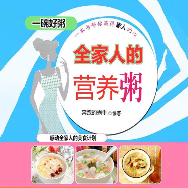 全家人的营养粥