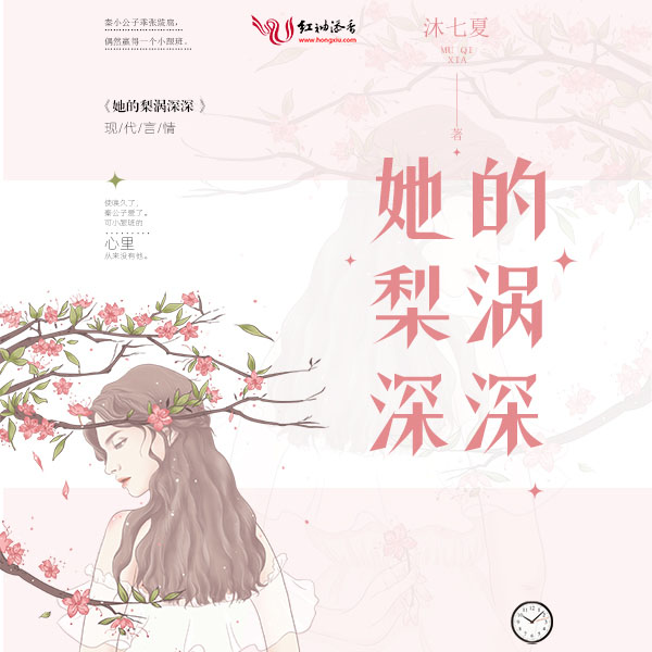 她的梨涡深深