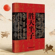 胜天半子：做事与成事的权衡博弈之道|65位帝王将相智慧：谋士以身入局，举棋胜天半子|提高情--半条鱼儿，喜马拉雅