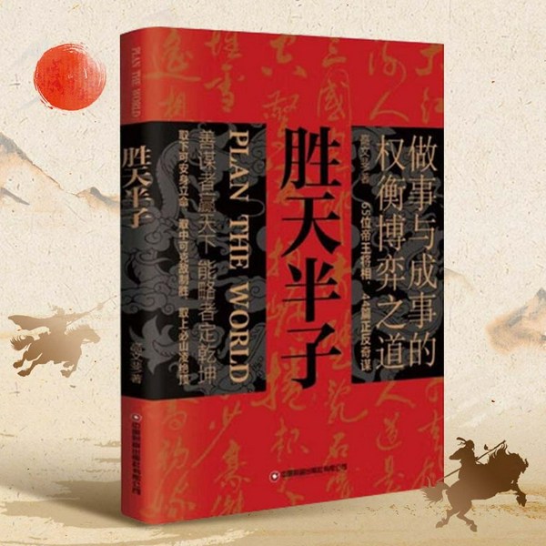 胜天半子：做事与成事的权衡博弈之道|65位帝王将相智慧：谋士以身入局，举棋胜天半子|提高情