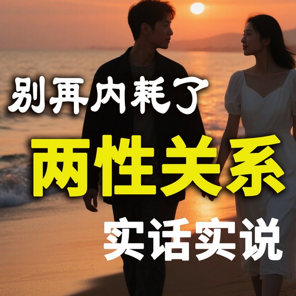 别再内耗了：两性关系，实话实说