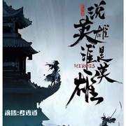 说英雄谁是英雄-佚名-CV君言君与