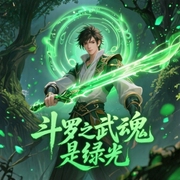 斗罗之武魂是绿光-佚名-朱雀