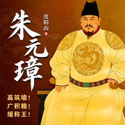 朱元璋：高筑墙！广积粮！缓称王-佚名-读客熊猫君