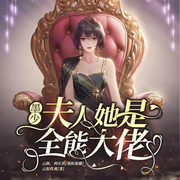 墨少，夫人她是全能大佬|契约闪婚|豪门甜宠-云起莫离-博易听书