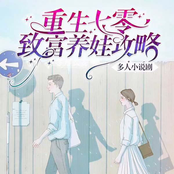 重生七零：致富养娃攻略