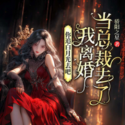 你追白月光去吧我离婚当总裁去了|现言女强复仇爽剧|豪门替嫁甜宠-佚名-广东畅读