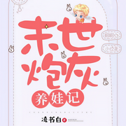 末世炮灰养娃记-凌书白-播音路易斯丹儿