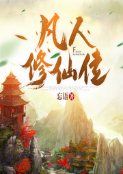 凡人修仙传|新评书版|修仙鼻祖|丽声出品-忘语-丽声文化
