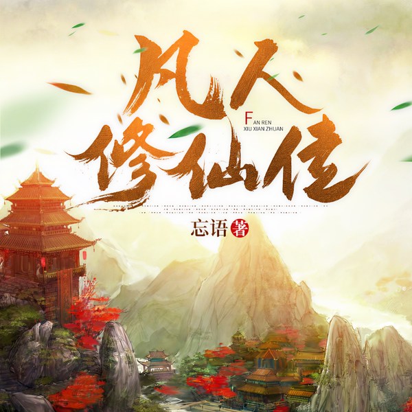 凡人修仙传|新评书|丽声文化制作|修仙鼻祖
