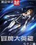 冒牌大英雄-佚名-第二城子